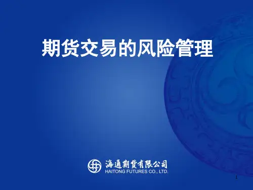 期货风险管控.ppt