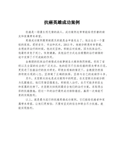 抗癌英雄成功案例