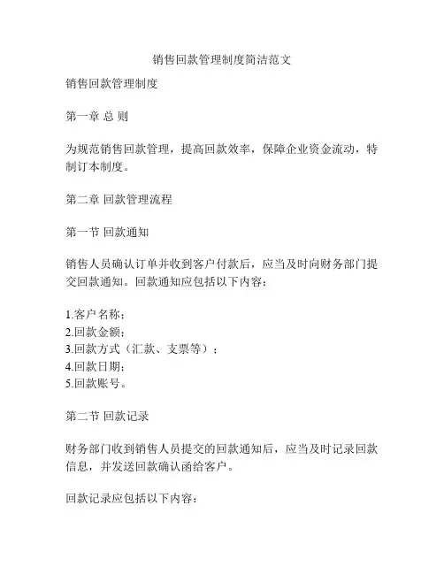 销售回款管理制度简洁范文