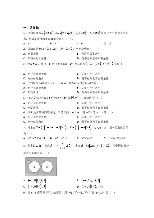 人教版高中数学必修第一册第一单元《集合与常用逻辑用语》测试题(有答案解析)(2)