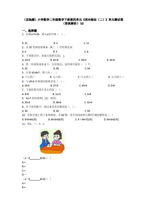 (压轴题)小学数学二年级数学下册第四单元《表内除法(二)》单元测试卷(答案解析)(4)