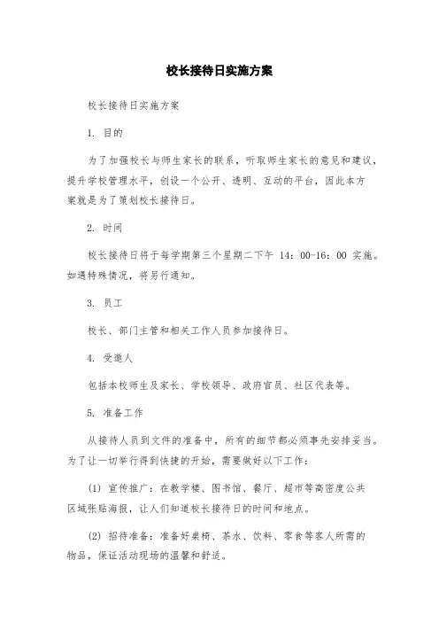 校长接待日实施方案