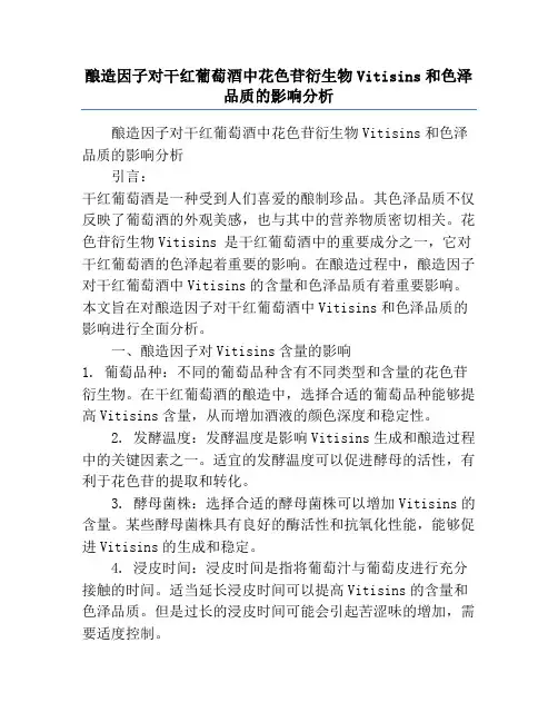 酿造因子对干红葡萄酒中花色苷衍生物Vitisins和色泽品质的影响分析