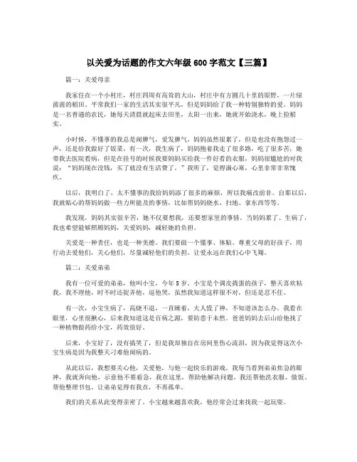 以关爱为话题的作文六年级600字范文【三篇】
