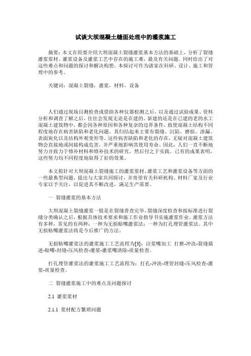 试谈大坝混凝土缝面处理中的灌浆施工