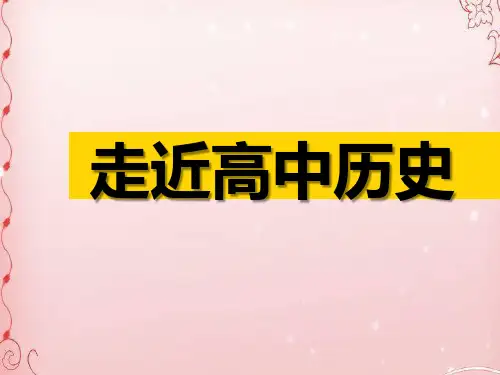 高中历史第一课走进高中历史 31ppt
