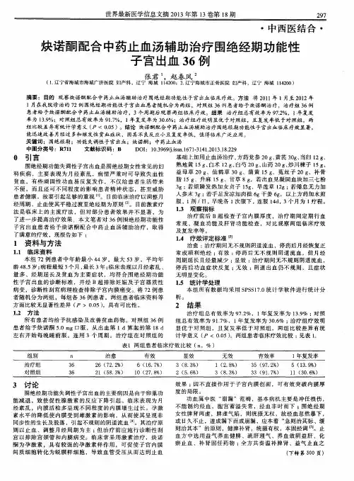 炔诺酮配合中药止血汤辅助治疗围绝经期功能性子宫出血36例