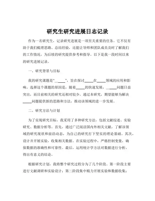 研究生研究进展日志记录