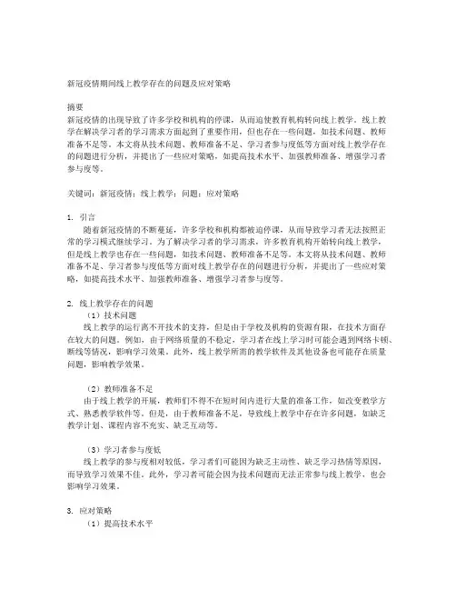新冠疫情期间线上教学存在的问题及应对策略