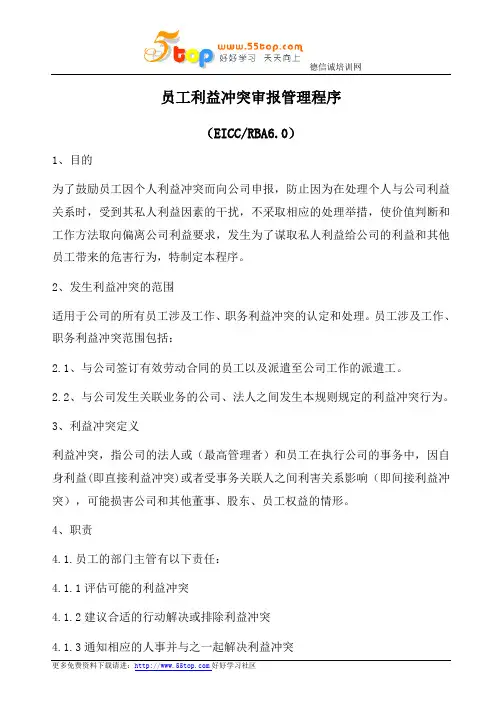 RBA员工利益冲突审报管理程序