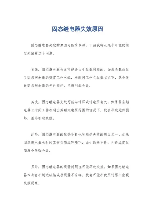 固态继电器失效原因