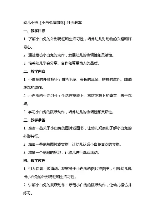 幼儿小班《小白兔蹦蹦跳》社会教案