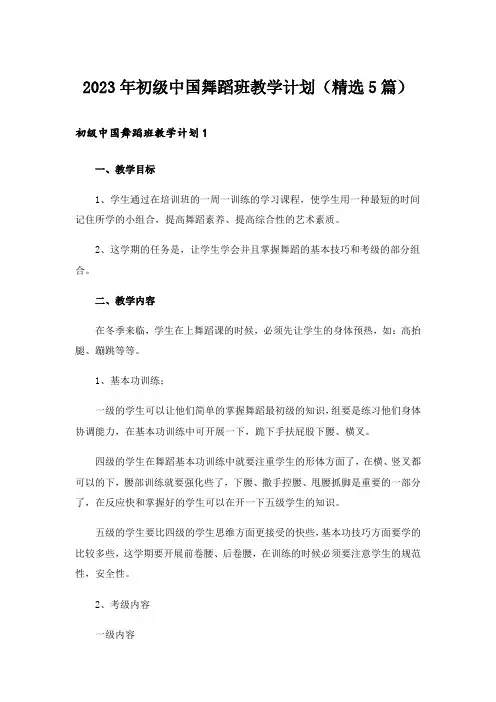 2023年初级中国舞蹈班教学计划(精选5篇)