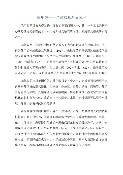 除甲醛——光触媒原理及应用