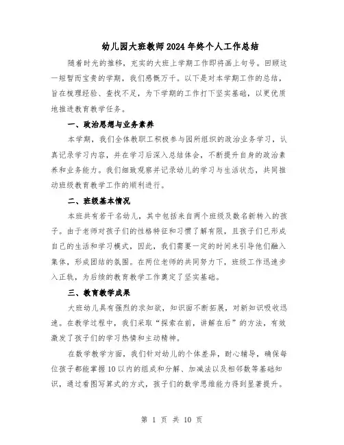 幼儿园大班教师2024年终个人工作总结（5篇）