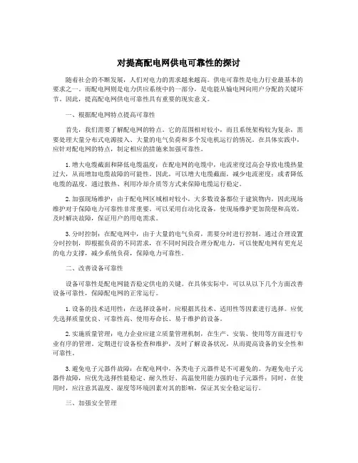 对提高配电网供电可靠性的探讨