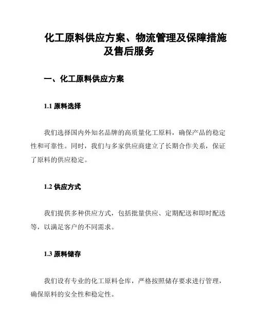 化工原料供应方案、物流管理及保障措施及售后服务