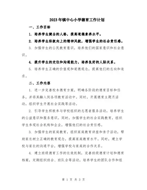 2023年镇中心小学德育工作计划