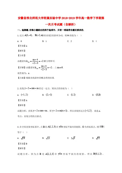 安徽省淮北师范大学附属实验中学2018_2019学年高一数学下学期第一次月考试题(含解析)
