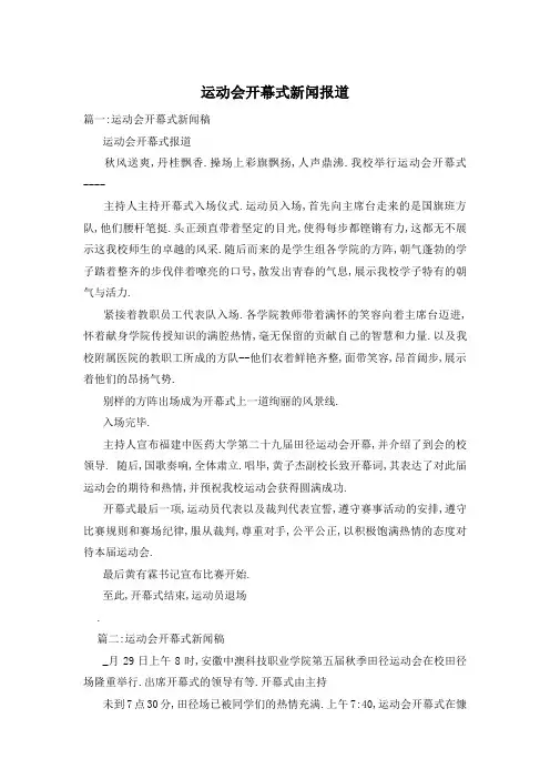 运动会开幕式新闻报道