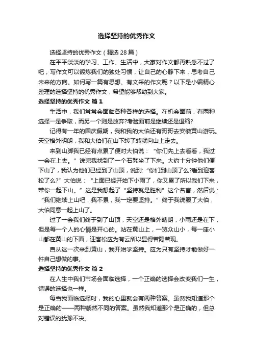 选择坚持的优秀作文（精选28篇）