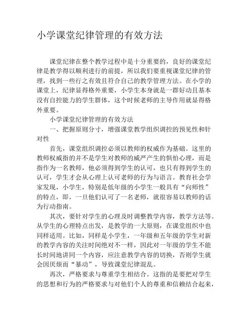 小学课堂纪律管理的有效方法