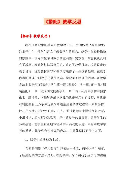 《搭配》教学反思