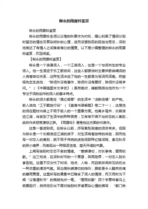 柳永的雨霖铃鉴赏