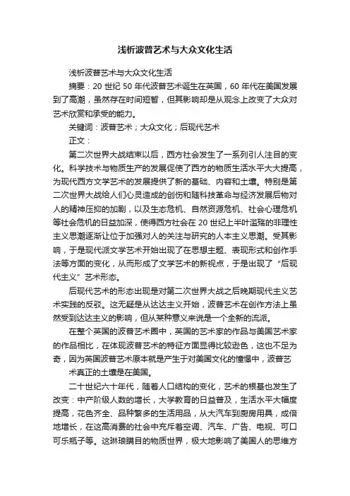 浅析波普艺术与大众文化生活