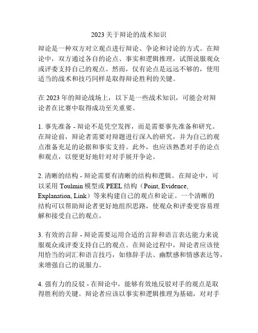 2023关于辩论的战术知识