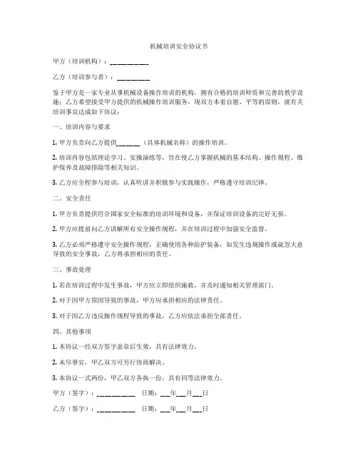 机械培训安全协议书
