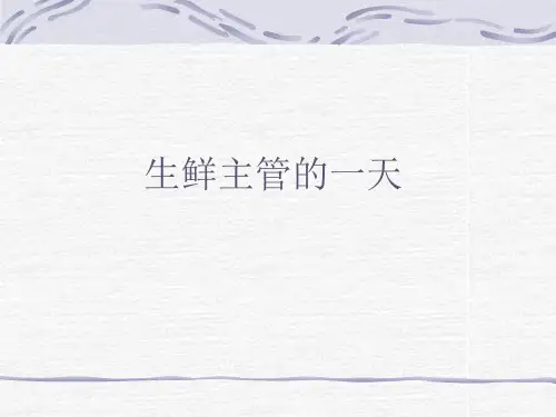 生鲜处长管理一日流程分解