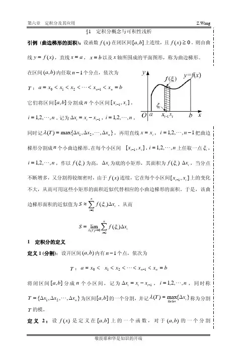 定积分概念与可积性浅析-第六章定积分及其应用