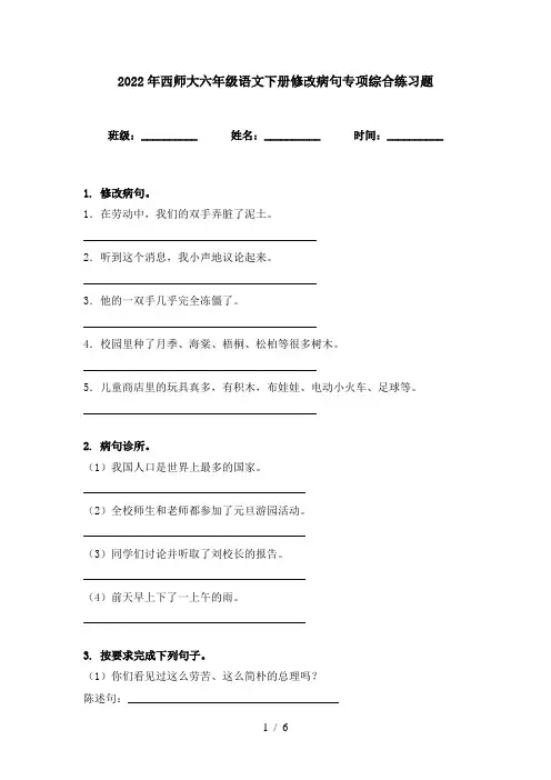 2022年西师大六年级语文下册修改病句专项综合练习题