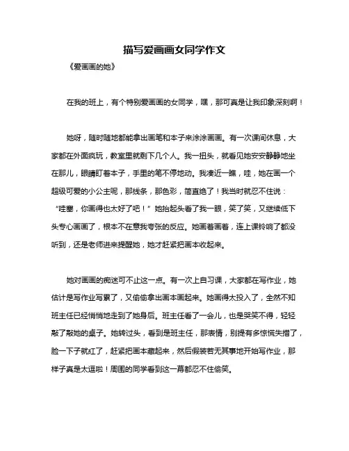 描写爱画画女同学作文