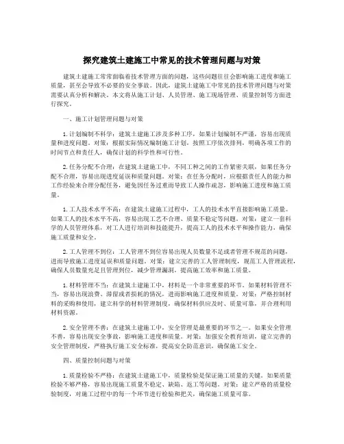 探究建筑土建施工中常见的技术管理问题与对策