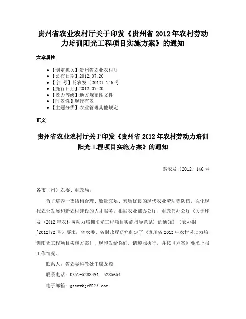 贵州省农业农村厅关于印发《贵州省2012年农村劳动力培训阳光工程项目实施方案》的通知