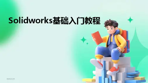 Solidworks基础入门教程(2024)