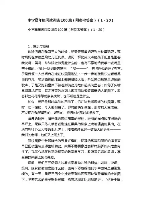 小学高年级阅读训练100篇（附参考答案）（1－20）