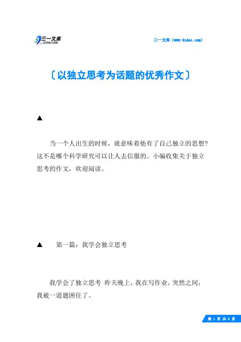 以独立思考为话题的优秀作文
