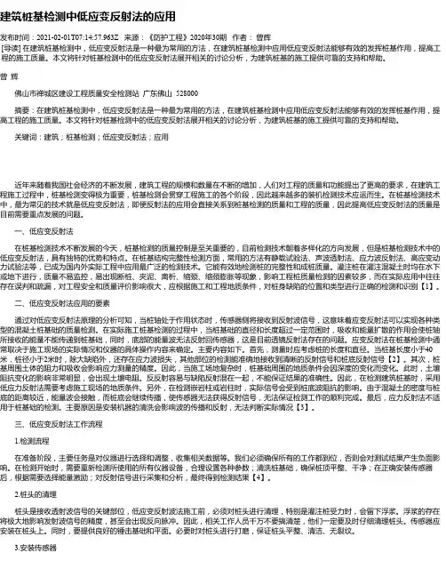 建筑桩基检测中低应变反射法的应用