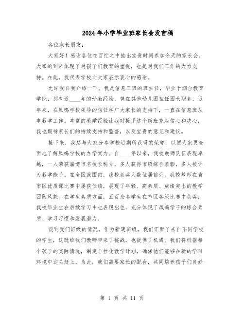 2024年小学毕业班家长会发言稿(五篇)