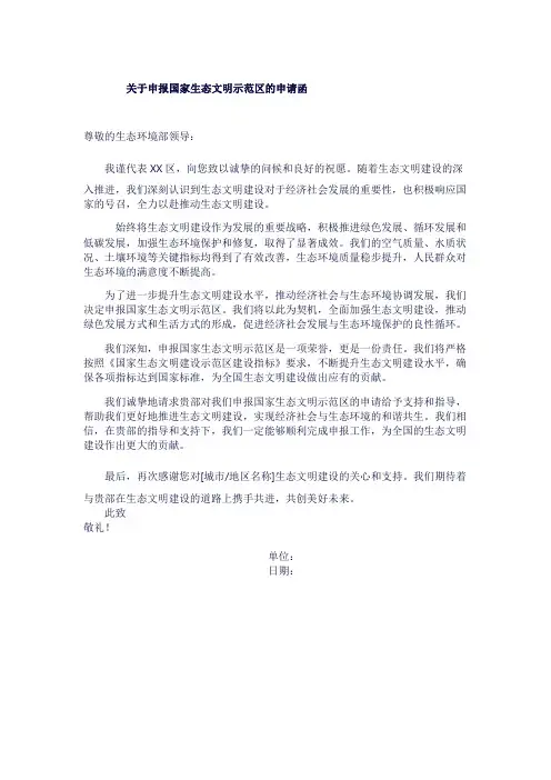 关于申报国家生态文明示范区的申请函