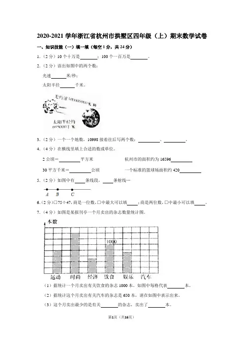 2020-2021学年浙江省杭州市拱墅区四年级(上)期末数学试卷(学生版+解析版)