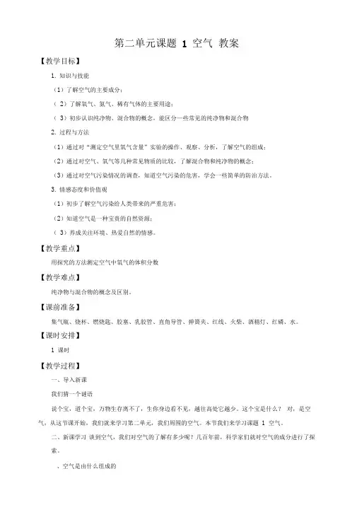 人教版九年级化学上册教案第二单元课题1空气(教案)