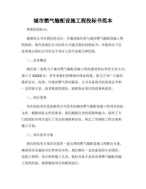 城市燃气输配设施工程投标书范本