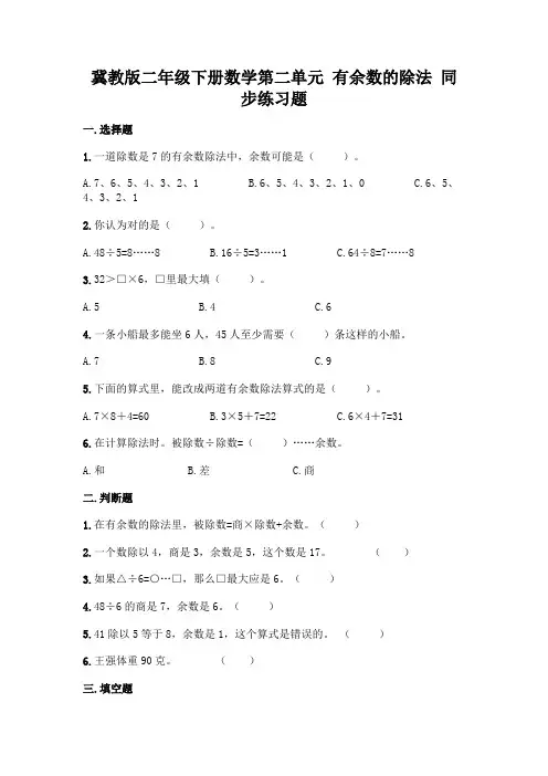 冀教版二年级下册数学第二单元-有余数的除法-同步练习题附参考答案(达标题)