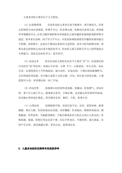 儿童多动症主要有以下五大特征