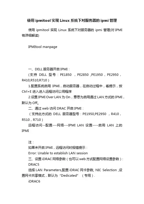 使用ipmitool实现Linux系统下对服务器的ipmi管理