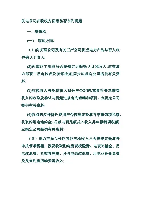 供电公司在税收方面容易存在的问题